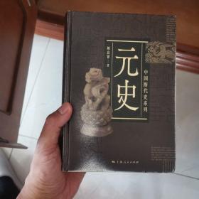 中国断代史系列：元史