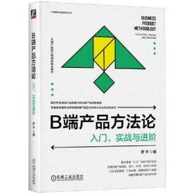 B端产品方法论 入门、实战与进阶