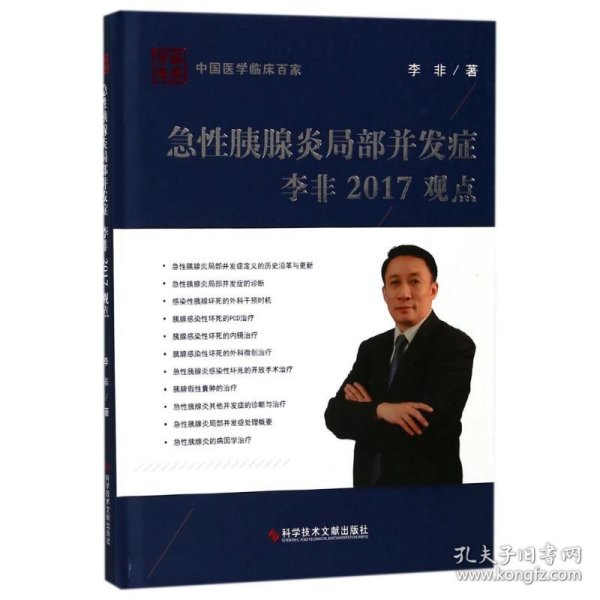 急性胰腺炎局部并发症李非2017观点