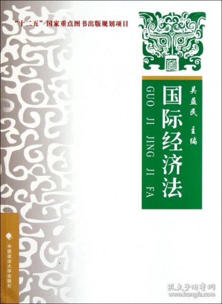 国际经济法：理论·实务·案例