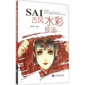 SAI古风水彩技法