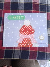 绘声绘色精选图画书：水珠孩子