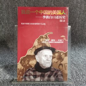 我是一个中国的美国人：李敦白口述历史