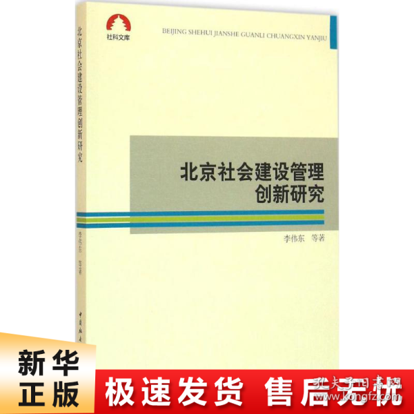 北京社会建设管理创新研究