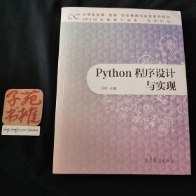 Python程序设计与实现(大学生创意创新创业教育与实践系列教材)