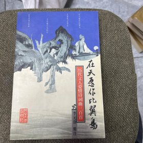 在天愿作比翼鸟：历代文人爱情诗词典三百首