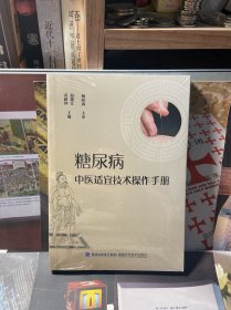 糖尿病中医适宜技术操作手册