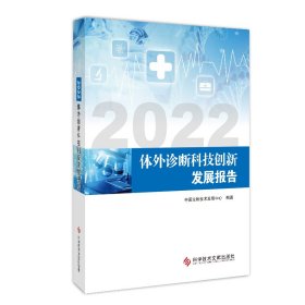 2022体外诊断科技创新发展报告中国生物技术发展中心普通图书/医药卫生