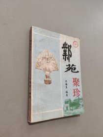 邺苑聚珍