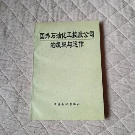 國外石油化工控股公司的組織與運作