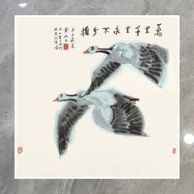 黄永玉 万里千里永不分离50x50cm 宣纸高清微喷装饰画芯 国画临摹鉴赏范例