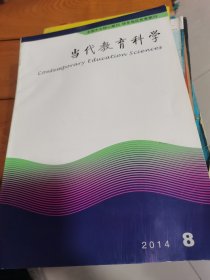 当代教育科学2014.8--