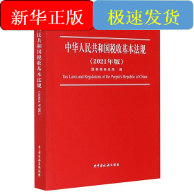 中华人民共和国税收基本法规(2021年版)