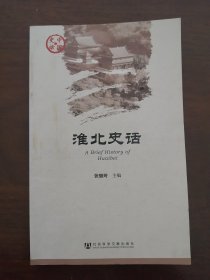 【史话】《淮北史话·》 社会科学文献出版社2014年初版