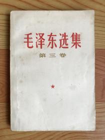 毛泽东选集（第三卷）1968年印