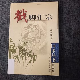 戳脚汇宗