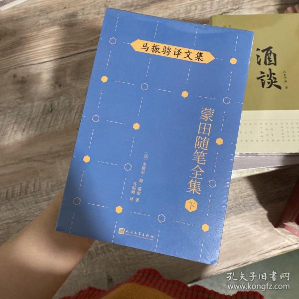 马振骋译文集：蒙田随笔全集（下）（在法国散文史上开创了随笔式作品之先河，“首届傅雷翻译出版奖”作品）