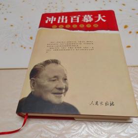 冲出百慕大（精装），（作者签赠书）