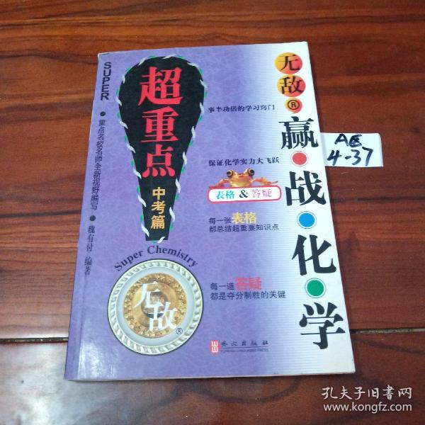 无敌赢战化学超重点（中考篇）