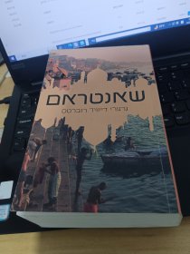 希伯来语书 שאנטראם/Gregory David Roberts