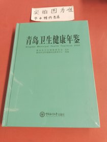 青岛卫生健康年鉴(2020)(精)1.5千克