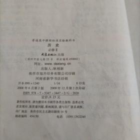 高中老版历史课本：历史必修1、2（大象版）【书中笔记工整】