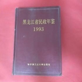 黑龙江省民政年鉴1993