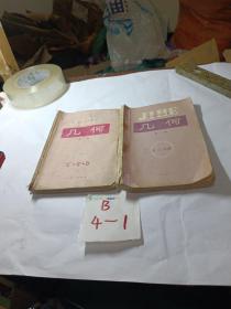 老课本 老版初中数学课本 初级中学课本 数学【 代数4本 几何二册 人教版 82年~93年版 有笔记】品见图，共6本。