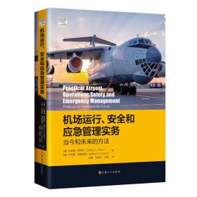 机场运行、安全和应急管理实务：当今和未来的方法