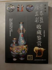 和乐堂：景泰蓝藏品鉴赏 全彩页
