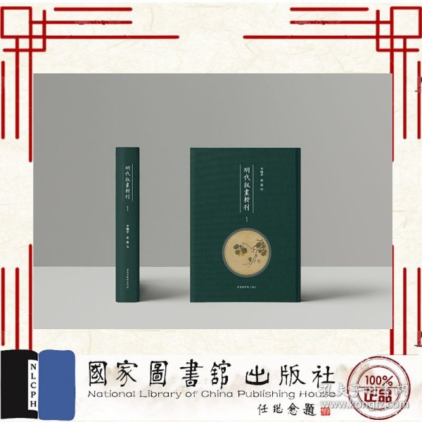 现货正版 明代版画辑刊 全四十四册 李啸非 黄鑫 国家图书馆出版社 9787501373970