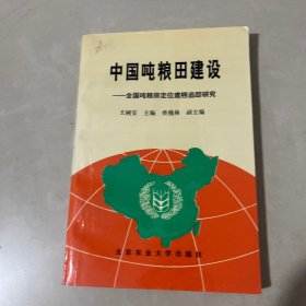 中国吨粮田建设:全国吨粮田定位建档追踪研究