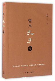 哲人孔子传