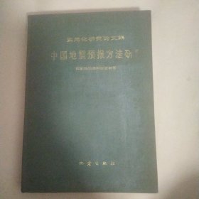 卌中国地震预报方法研究 印数650册 实用化研究论文集