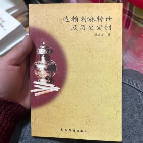 达赖喇嘛转世及历史定制