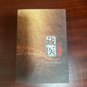 藏医心理学（藏文）含译者签名