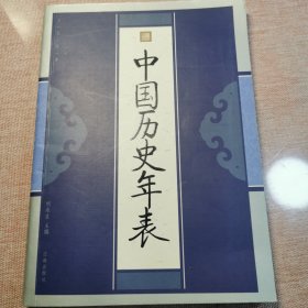 中国历史年表 刘永生主编