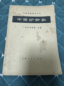 中医诊断学