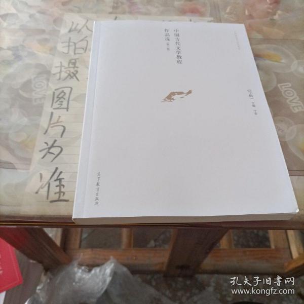 中国古代文学教程作品选. 下册