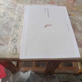 中国古代文学教程作品选. 下册