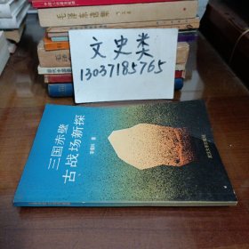三國赤壁古戰(zhàn)場新探