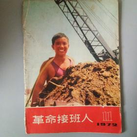 革命接班人1972――11