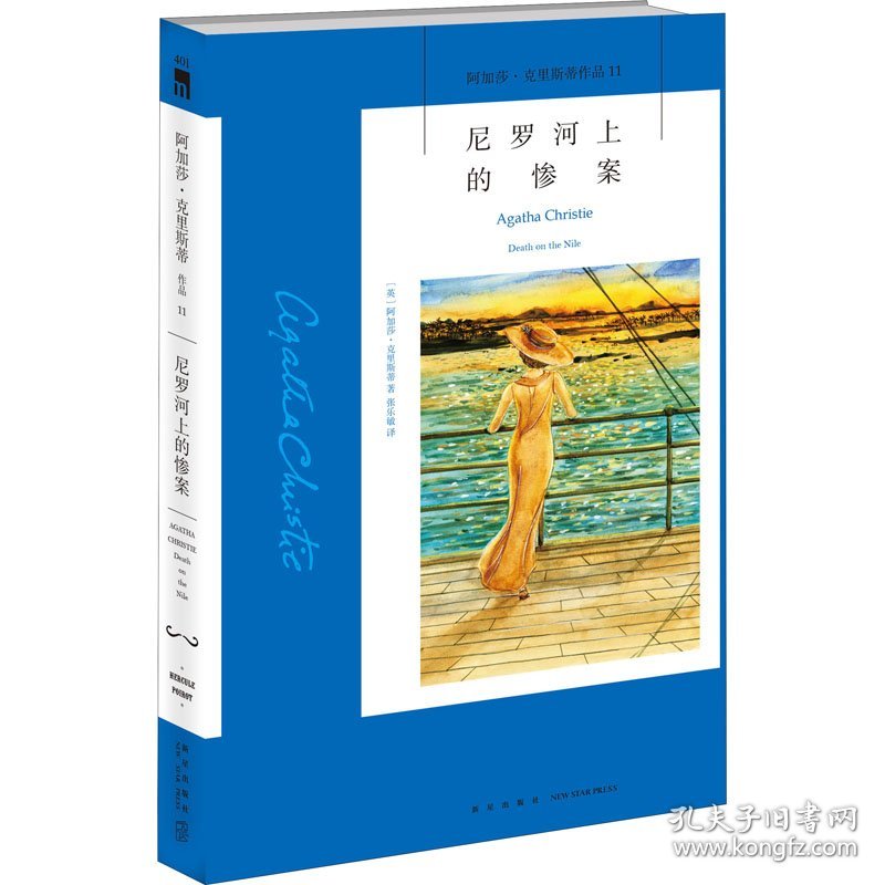 尼罗河上的惨案