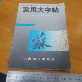 实用大字帖：宋苏轼《李太白仙诗卷》等二帖选字本