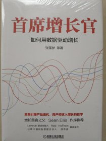 首席增长官：如何用数据驱动增长《正版 精装 全新没有开封》