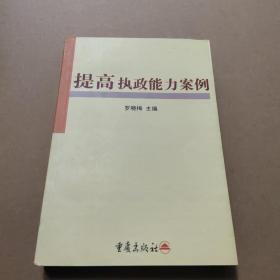 提高執(zhí)政能力案例