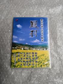 茶马古道上的世外桃源凤羽VCD（未开封）