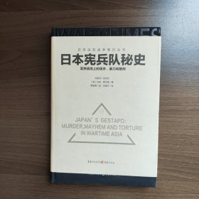 日本宪兵队秘史 李学华译 重庆出版社 （16开精装）