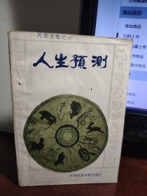 人生预测