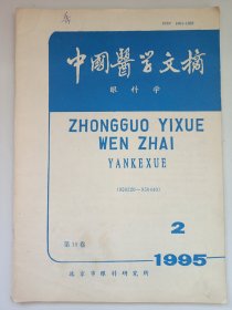 中国医学文摘眼科学1995/2 私藏品如图(本店不使用小快递 只用中通快递)